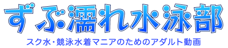 ずぶ濡れ水泳部